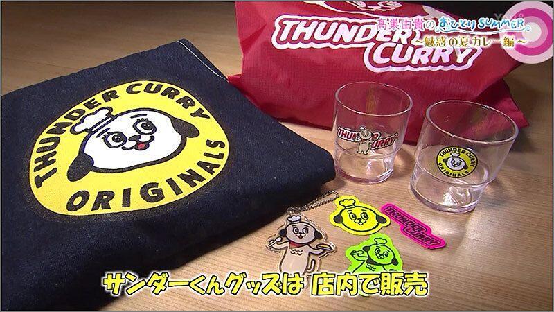 06 THUNDER CURRYのグッズ