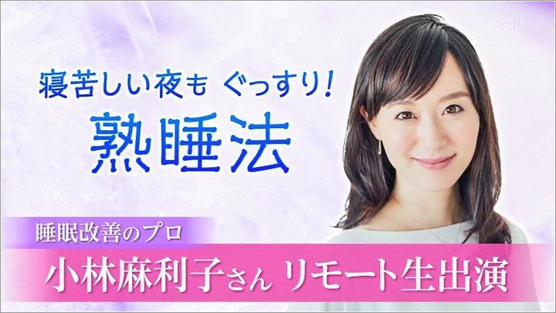 01 眠りとお風呂の専門家 睡眠改善のプロ 小林 麻利子さん