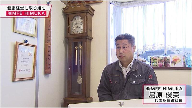 04 （株）MFE HIMUKA 島原俊英 代表取締役社長