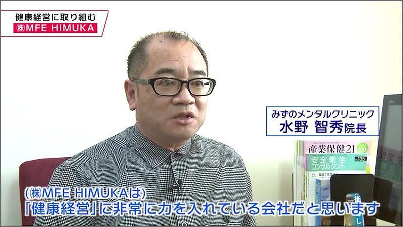 06 （株）MFE HIMUKAの産業医　みずのメンタルクリニック　水野智秀 院長