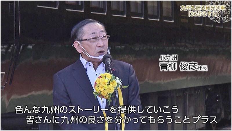 02 JR九州 青柳俊彦社長