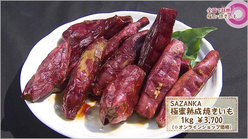 06 SAZANKA極蜜熟成焼きいも