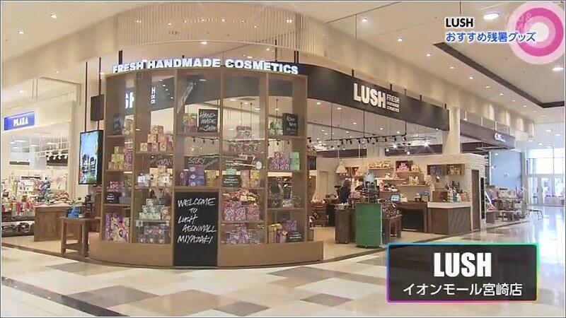 04 LUSH イオンモール宮崎店