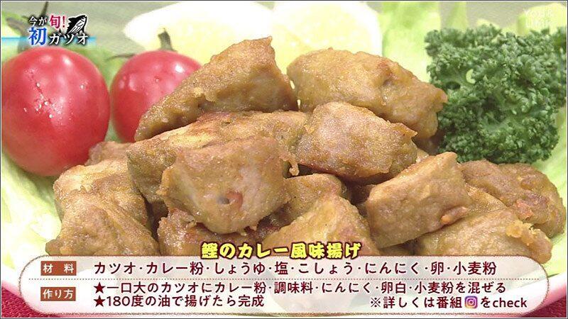 16 鰹のカレー風味揚げ