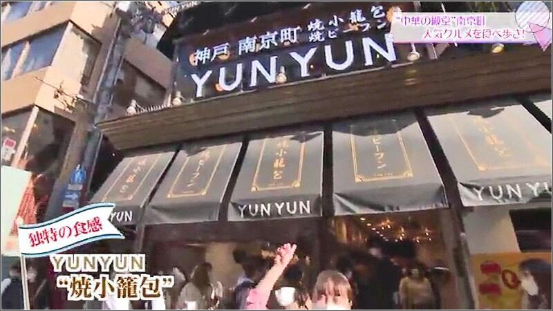 20 神戸南京町 YUNYUN