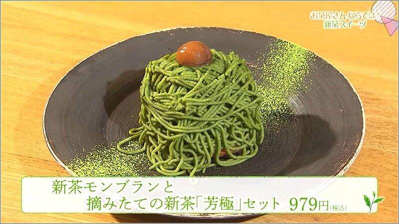 16 新茶モンブラン