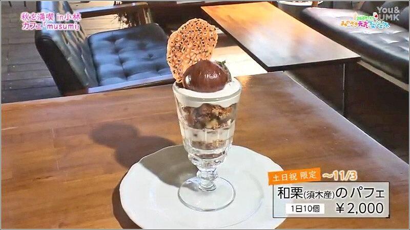 07 和栗（須木産）のパフェ