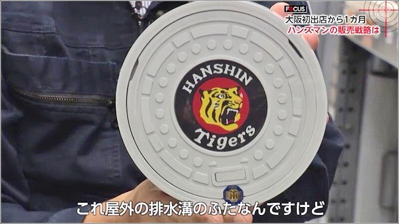 06 タイガース排水溝の蓋