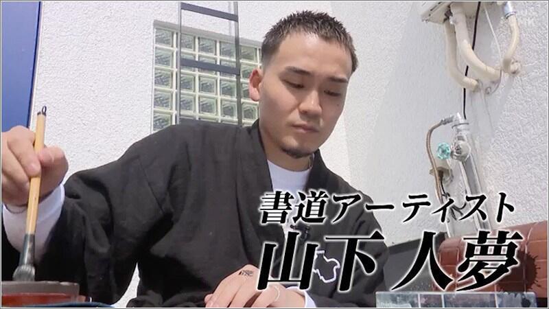 01 山下人夢さん