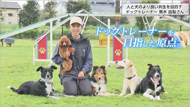 01 ドッグトレーナーの黒木由梨さん