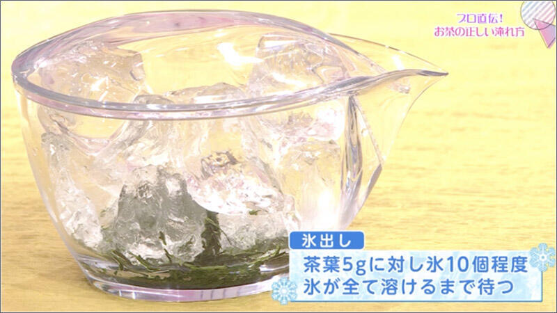 10 水出し