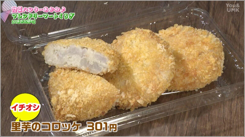 06 里芋のコロッケ