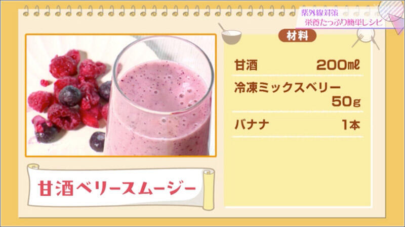 11 甘酒ベリースムージー