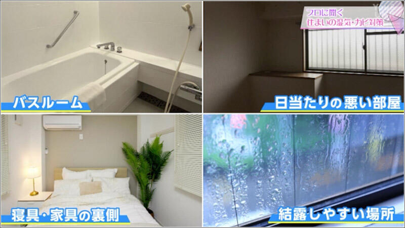 01 湿気が溜まりやすい場所