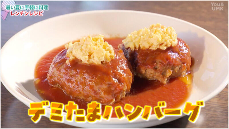 02 デミたまハンバーグ