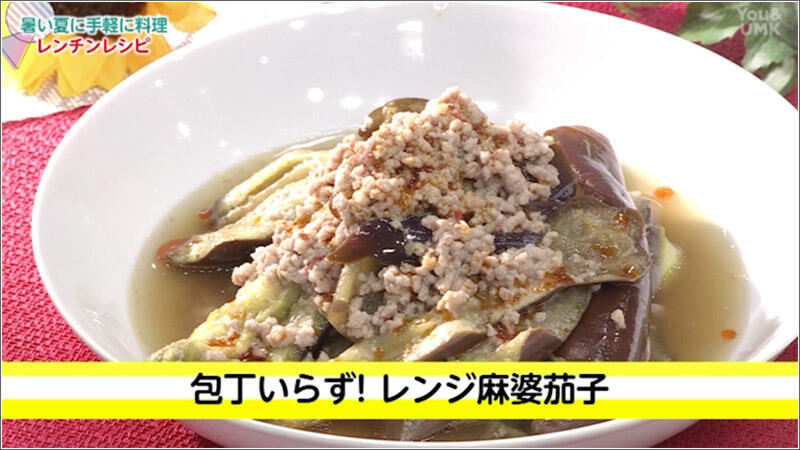04 レンジ麻婆茄子