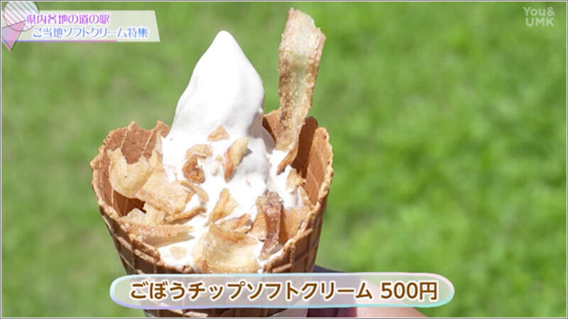 03 ごぼうチップソフトクリーム