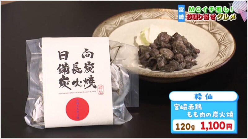 05 宮崎赤鶏もも肉の炭火焼