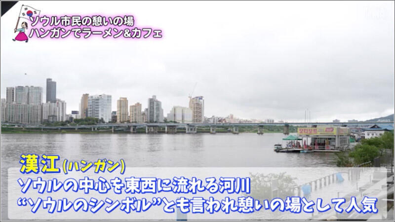 01 漢江(ハンガン)