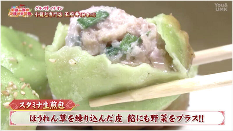 06 スタミナ生煎包