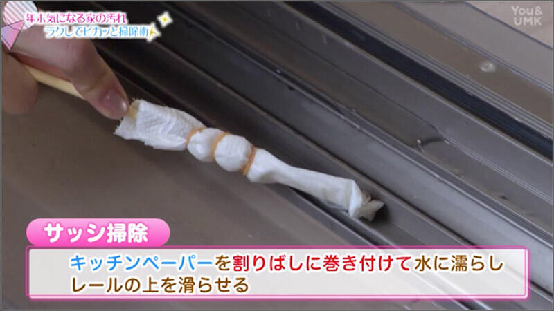 05 サッシの溝は割り箸で