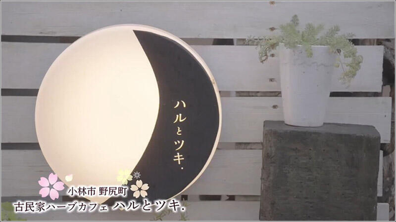 08 ハルとツキ．