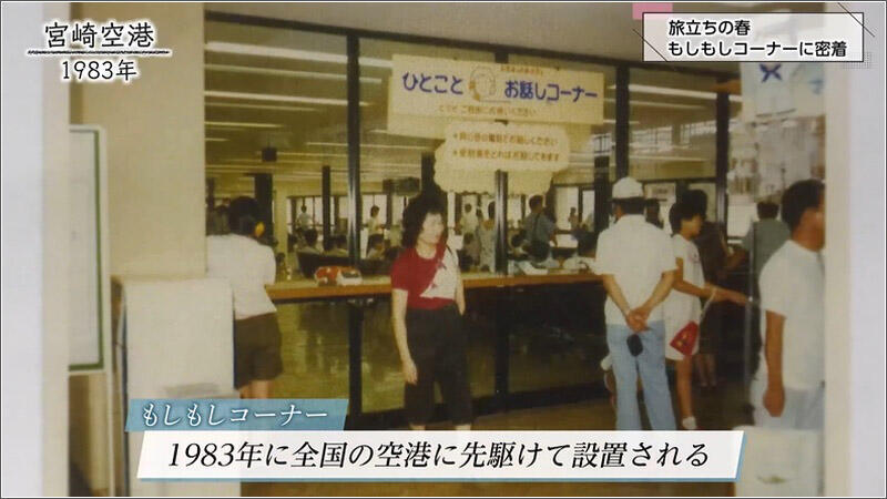 10 1983年に全国の空港に先駆けて設置