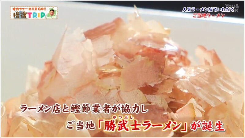 16 「本枯節」のトッピング