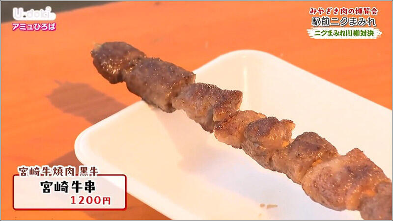 10 宮崎牛串