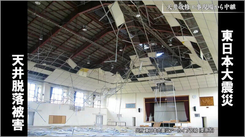 03 東日本大震災 天井脱落被害