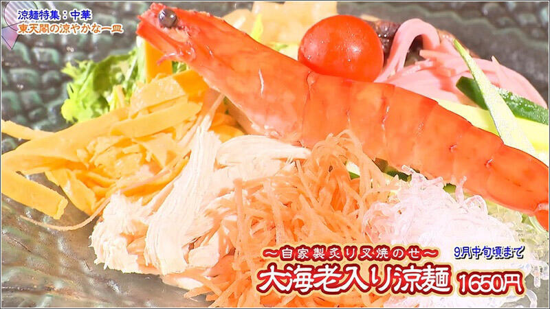 01 大海老入り涼麺