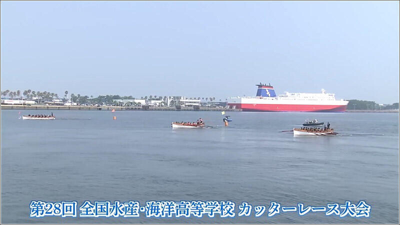 09 全国水産・海洋高等学校カッターレース大会