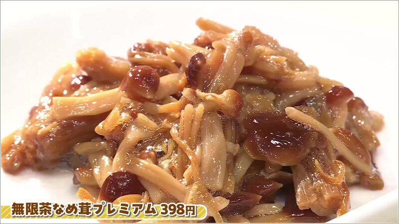 08 無限なめ茸