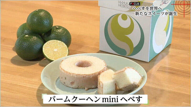 06 バームクーヘンminiへべす