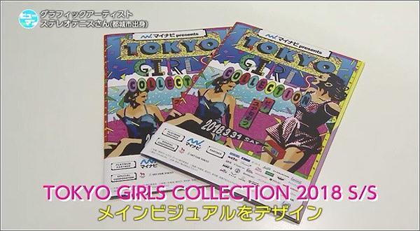 06 TOKYO GIRLS COLLECTIONのメインビジュアル