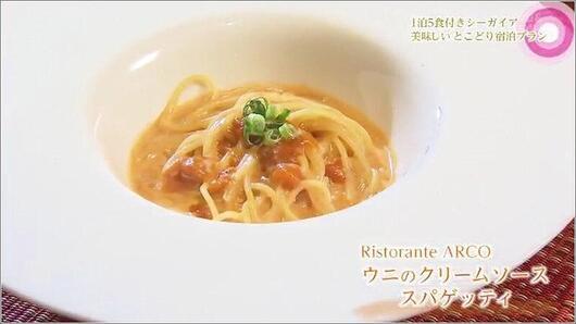 04 Ristorante　ARCO ウニのクリームソース スパゲッティ