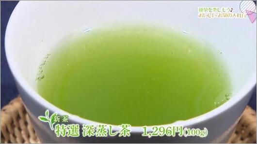 10 新茶 特選 深蒸し茶