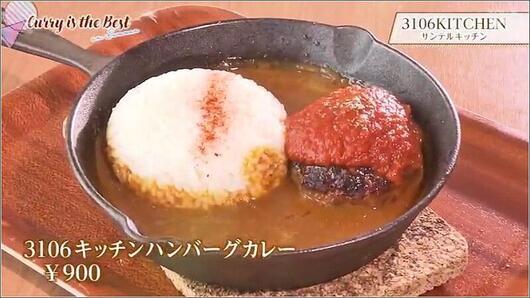 05 3106キッチンハンバーグカレー