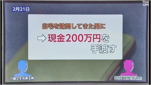 05 現金200万円の被害