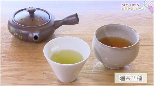 13 温茶2種