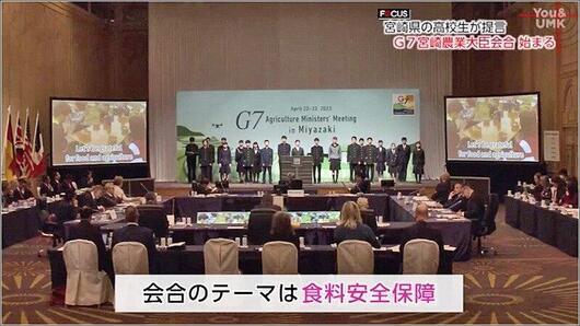 01 G7宮崎農業大臣会合 1