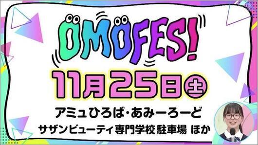 02 OMOFES開催日