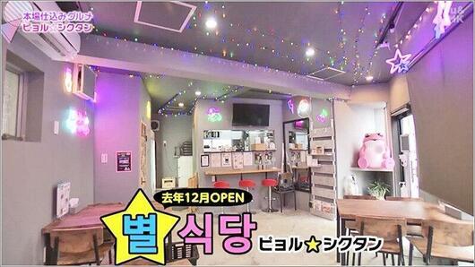 02 ピョル★シクタン 店内