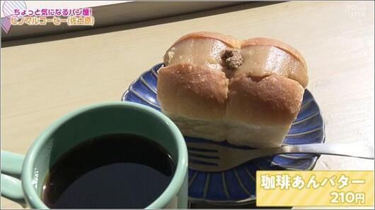 06 珈琲あんバター