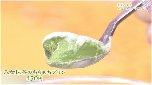 06 八女抹茶のもちもちプリン