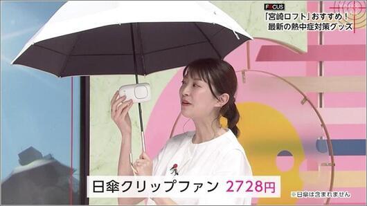 08 日傘クリップファン