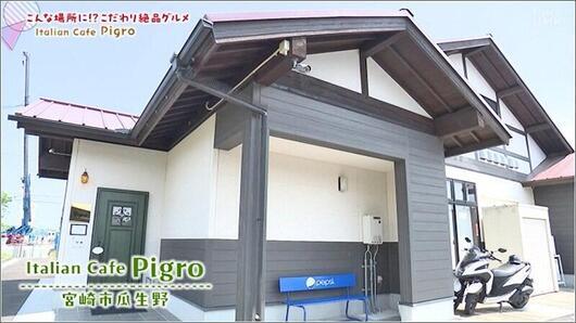 01 Pigro 外観