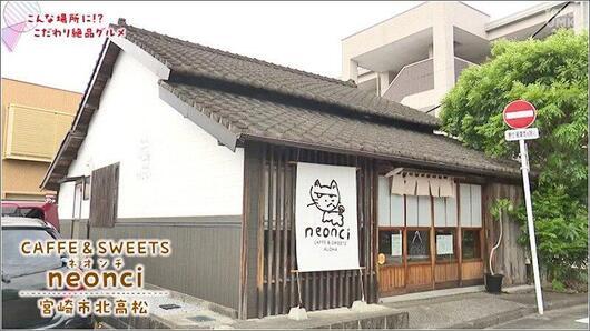 08 ネオンチ 外観
