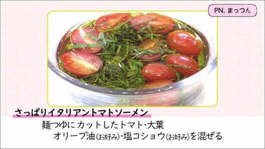 05 さっぱりイタリアンそうめん