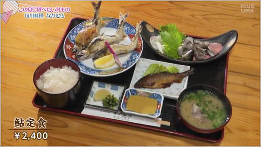 11 鮎定食